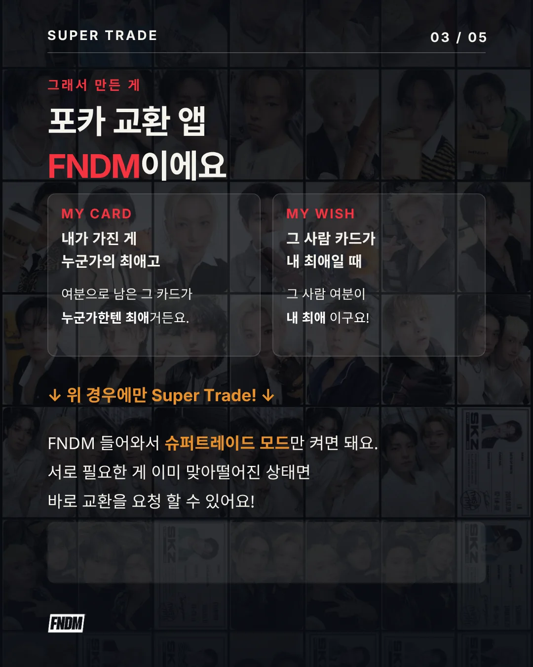 그래서 만든 게 포카 교환 앱 FNDM이에요
