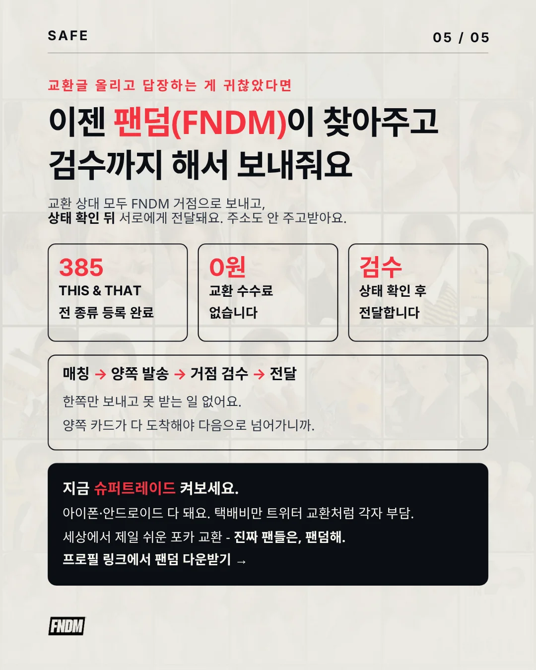 이젠 팬덤(FNDM)이 찾아주고 검수까지 해서 보내줘요